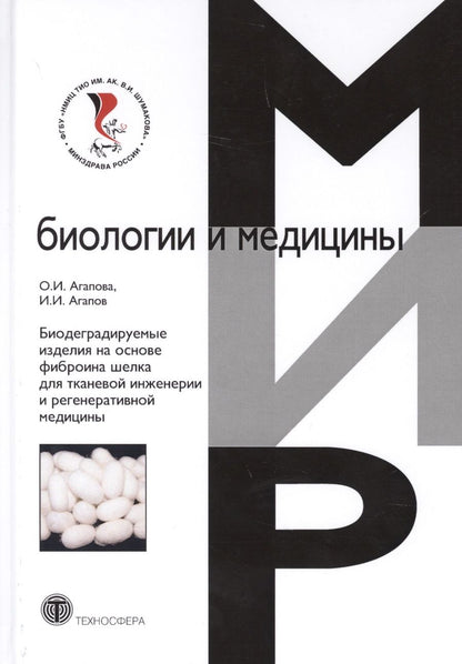 Обложка книги "Агапова, Агпов: Биодеградируемые изделия на основе фиброина шелка для тканевой инженерии и регенеративной медицины"