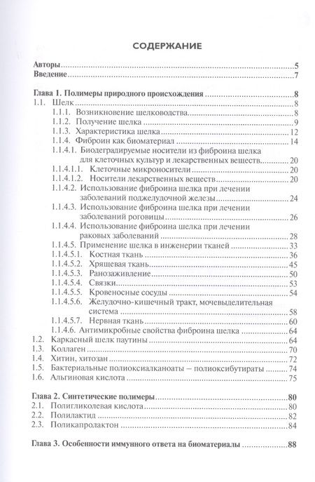 Фотография книги "Агапова, Агпов: Биодеградируемые изделия на основе фиброина шелка для тканевой инженерии и регенеративной медицины"