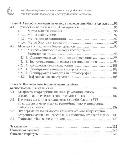 Фотография книги "Агапова, Агпов: Биодеградируемые изделия на основе фиброина шелка для тканевой инженерии и регенеративной медицины"