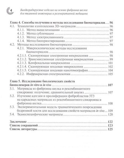Фотография книги "Агапова, Агпов: Биодеградируемые изделия на основе фиброина шелка для тканевой инженерии и регенеративной медицины"