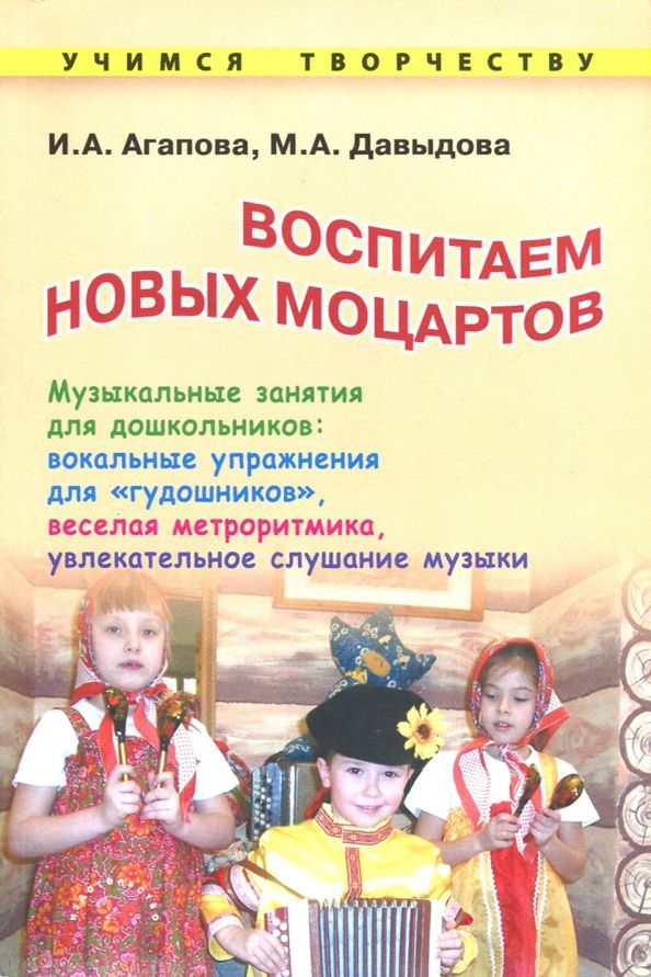 Обложка книги "Агапова, Давыдова: Воспитываем новых Моцартов. Музыкальные занятия для дошкольников"