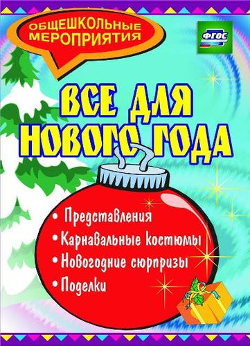Обложка книги "Агапова, Давыдова: Все для Нового года: представления, поделки, карнавальные костюмы, новогодние сюрпризы"