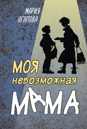 Обложка книги "Агапова: Моя невозможная мама"