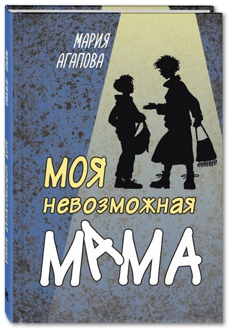 Фотография книги "Агапова: Моя невозможная мама"