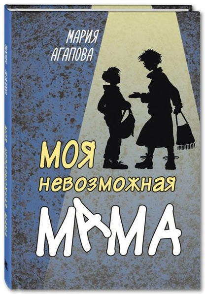 Фотография книги "Агапова: Моя невозможная мама"