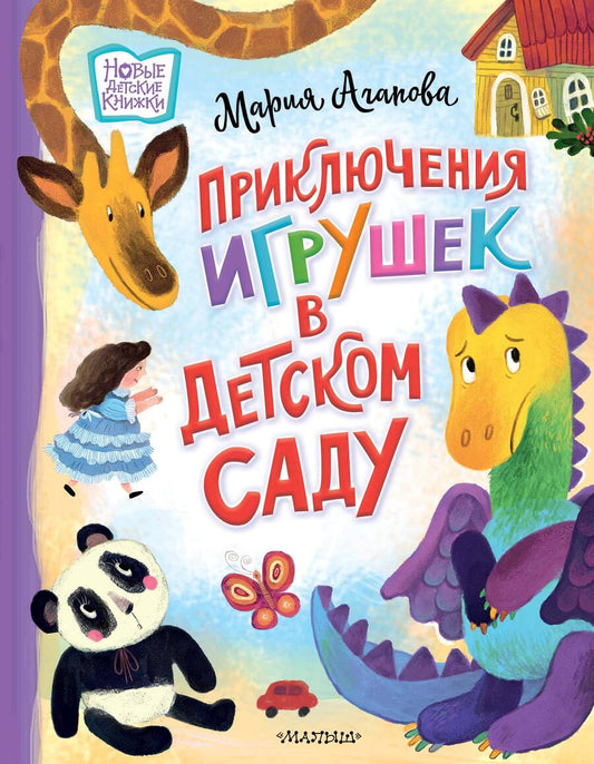 Обложка книги "Агапова: Приключения игрушек в детском саду"
