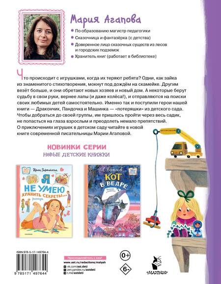 Фотография книги "Агапова: Приключения игрушек в детском саду"