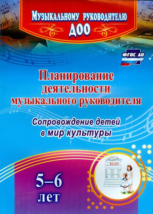 Обложка книги "Агарева, Кудрявцева: Планирование деятельности музыкального руководителя. Сопровождение детей 5-6 лет в мир культуры.ФГОС"