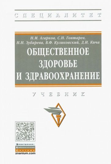 Обложка книги "Агарков, Гонтарев, Зубарева: Общественное здоровье и здравоохранение. Учебник"