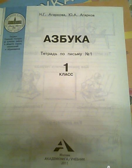 Фотография книги "Агаркова, Агарков: Азбука. 1 класс. Тетрадь по письму № 1"