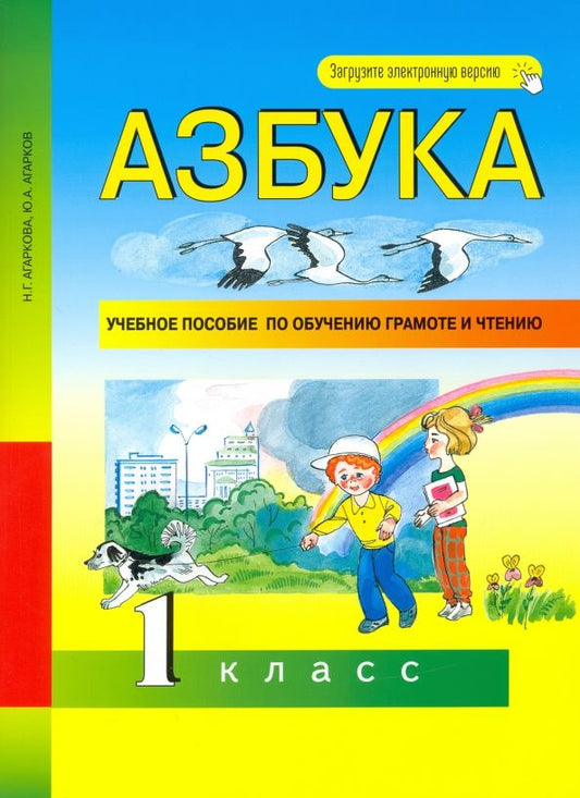 Обложка книги "Агаркова, Агарков: Азбука. 1 класс. Учебное пособие по обучению грамоте и чтению"