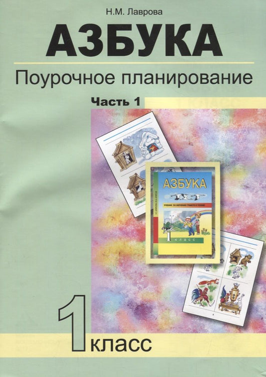 Обложка книги "Агаркова: Азбука. Поурочное планирование мет. и приемов индив. подхода к учащимся в усл. фор. УУД. 1 кл. В 3-х"