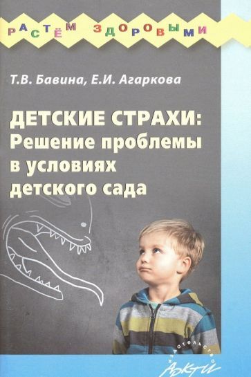 Обложка книги "Агаркова, Бавина: Детские страхи: решение проблемы в условиях детского сада: Практическое пособие"