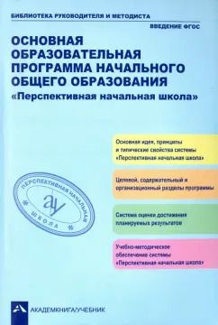 Обложка книги "Агаркова, Бененсон, Байкова: Основная образовательная программа начального общего образования "Перспективная начальная школа""