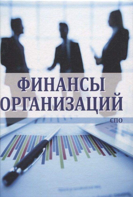Обложка книги "Агаркова, Глотова, Томилина: Финансы организаций"
