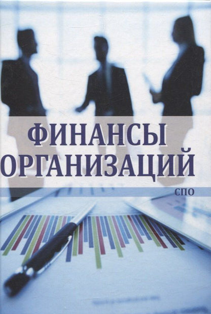 Обложка книги "Агаркова, Глотова, Томилина: Финансы организаций"