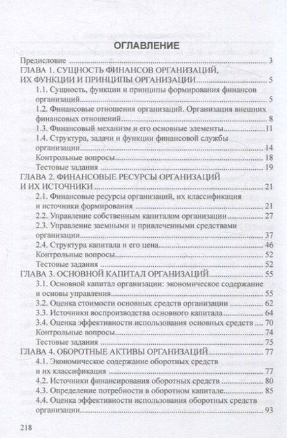 Фотография книги "Агаркова, Глотова, Томилина: Финансы организаций"