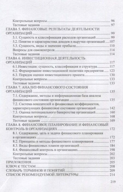 Фотография книги "Агаркова, Глотова, Томилина: Финансы организаций"