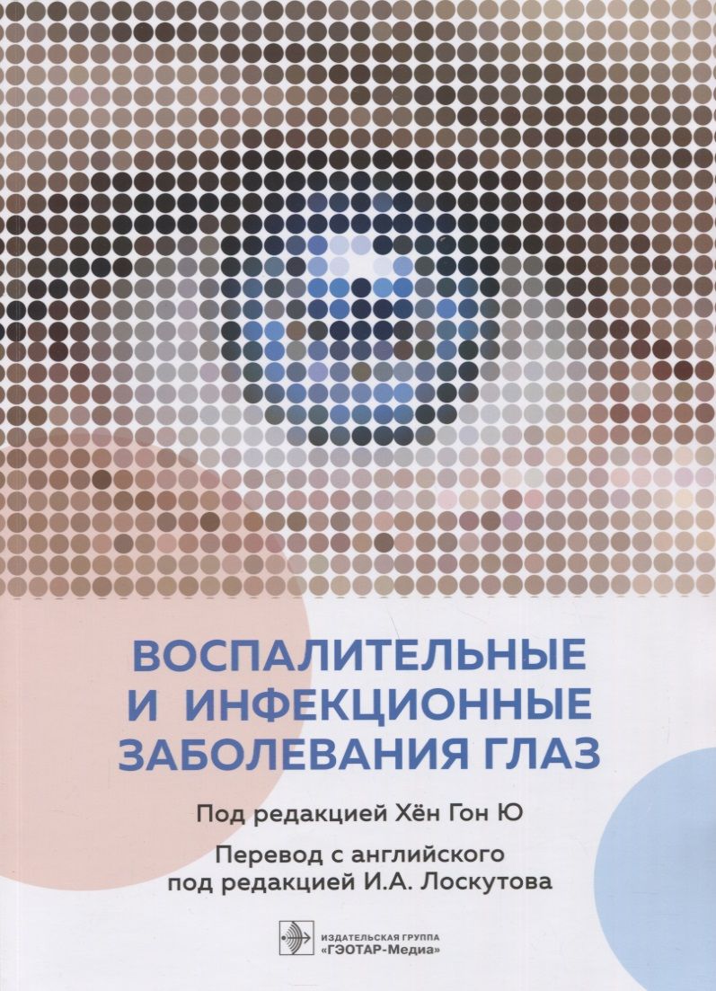 Обложка книги "Agarwal, Aggarwal, Alhumaid: Воспалительные и инфекционные заболевания глаз"