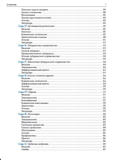 Фотография книги "Agarwal, Aggarwal, Alhumaid: Воспалительные и инфекционные заболевания глаз"