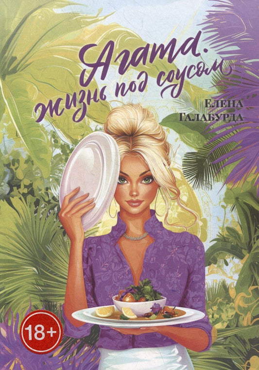 Обложка книги "Агата. Жизнь под соусом"