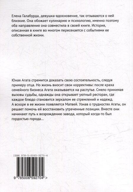 Фотография книги "Агата. Жизнь под соусом"