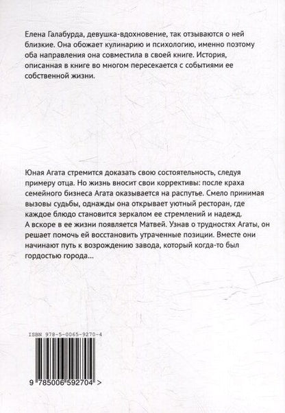 Фотография книги "Агата. Жизнь под соусом"