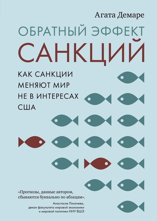 Обложка книги "Агата Демаре: Обратный эффект санкций. Как санкции меняют мир не в интересах США"
