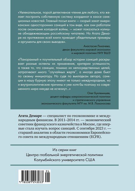 Фотография книги "Агата Демаре: Обратный эффект санкций. Как санкции меняют мир не в интересах США"