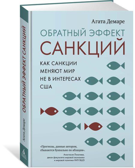 Фотография книги "Агата Демаре: Обратный эффект санкций. Как санкции меняют мир не в интересах США"