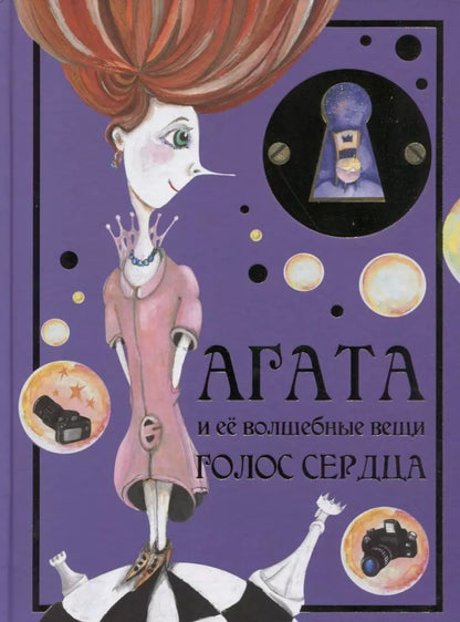 Обложка книги "Агата и ее волшебные вещи. Голос сердца"