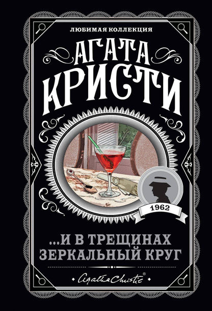 Обложка книги "Агата Кристи: ...И в трещинах зеркальный круг"