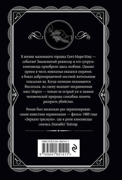 Фотография книги "Агата Кристи: ...И в трещинах зеркальный круг"
