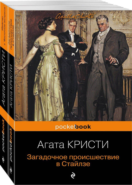 Обложка книги "Агата Кристи: 100 лет с выхода первой книги Агаты Кристи. Комплект из 2 книг: "Загадочное происшествие в Стайлзе" и "Убийство в "Восточном экспрессе""