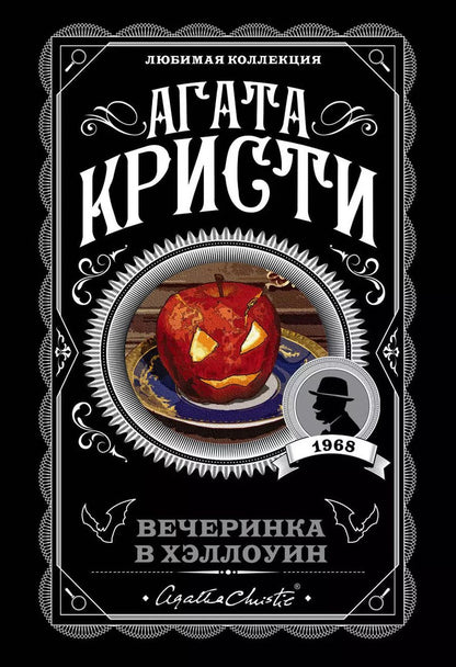 Обложка книги "Агата Кристи: Агата Кристи. Комплект из 2-х книг (Убийство в «Восточном экспрессе». Вечеринка в Хэллоуин)"