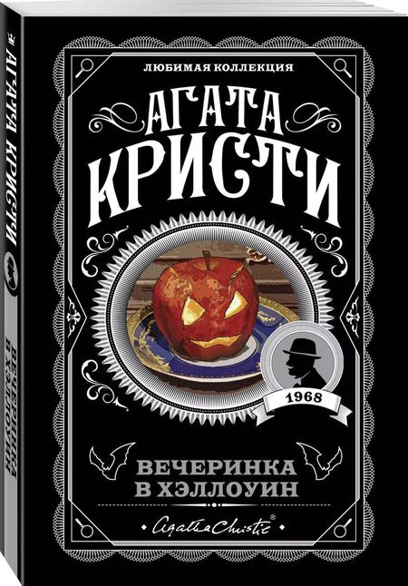 Фотография книги "Агата Кристи: Агата Кристи. Комплект из 2-х книг (Убийство в «Восточном экспрессе». Вечеринка в Хэллоуин)"