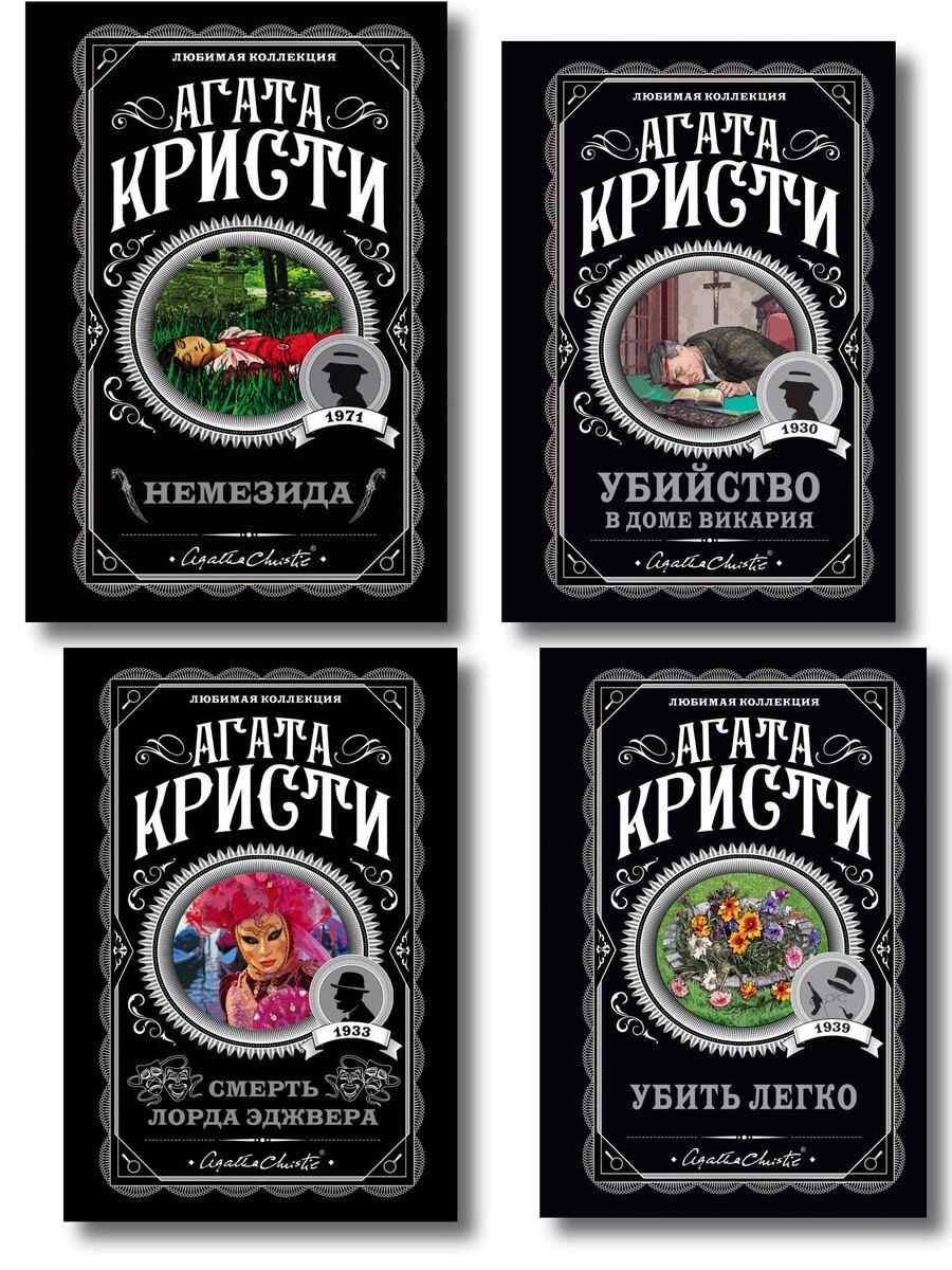 Обложка книги "Агата Кристи: Агата Кристи. Комплект из 4 книг (Немезида. Убить легко. Смерть лорда Эджвера. Убийство в доме викария)"