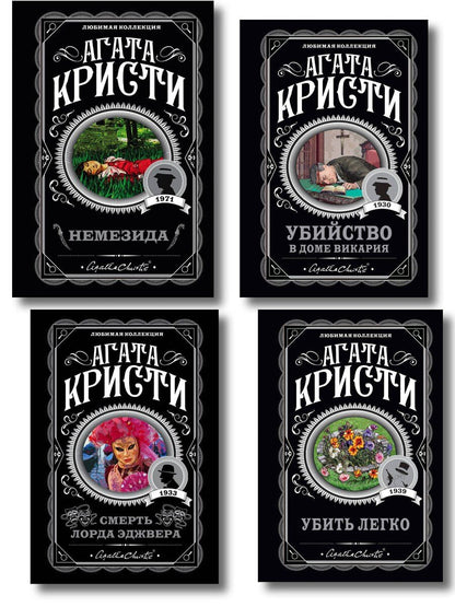 Обложка книги "Агата Кристи: Агата Кристи. Комплект из 4 книг (Немезида. Убить легко. Смерть лорда Эджвера. Убийство в доме викария)"