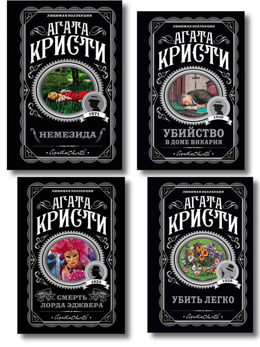Обложка книги "Агата Кристи: Агата Кристи. Комплект из 4 книг (Немезида. Убить легко. Смерть лорда Эджвера. Убийство в доме викария)"