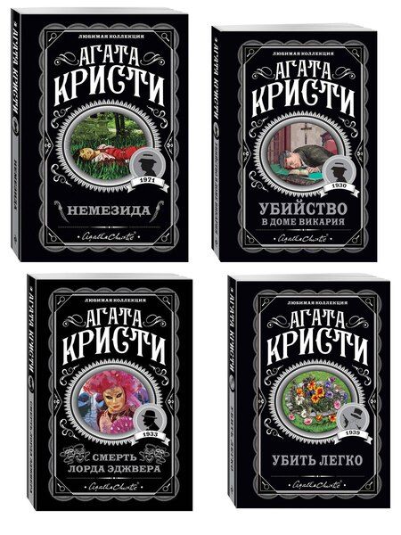 Фотография книги "Агата Кристи: Агата Кристи. Комплект из 4 книг (Немезида. Убить легко. Смерть лорда Эджвера. Убийство в доме викария)"
