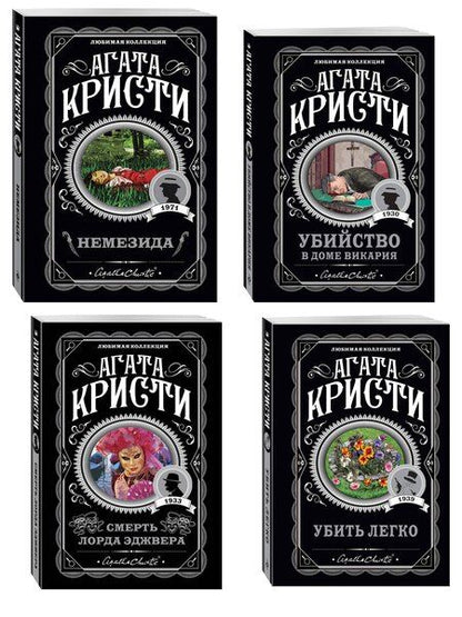 Фотография книги "Агата Кристи: Агата Кристи. Комплект из 4 книг (Немезида. Убить легко. Смерть лорда Эджвера. Убийство в доме викария)"