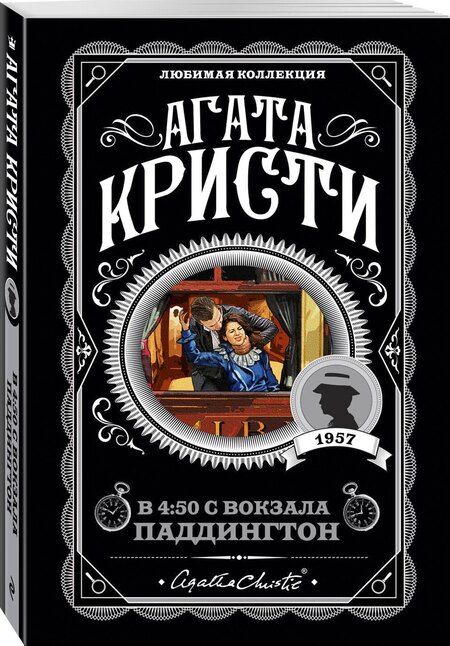 Фотография книги "Агата Кристи: Агата Кристи. Комплект из 4 книг (Спящий убийца. Убийство в Месопотамии. Тайна замка Чимниз. В 4:50 с вокзала Паддингтон)"