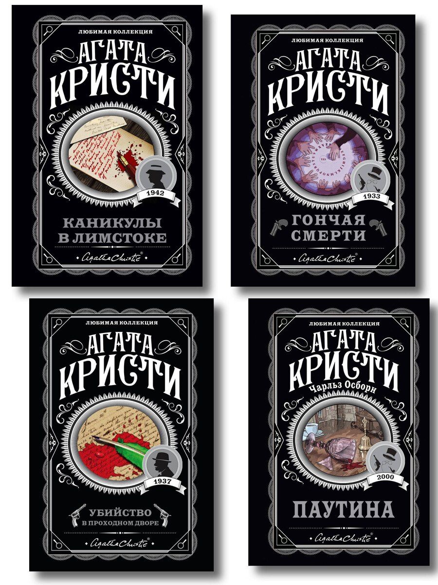 Обложка книги "Агата Кристи: Агата Кристи. Комплект из 4 книг (Убийство в проходном дворе. Каникулы в Лимстоке. Паутина. Гончая смерти)"