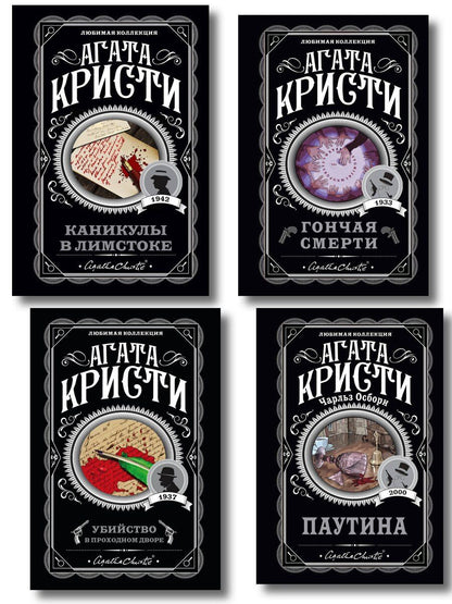 Обложка книги "Агата Кристи: Агата Кристи. Комплект из 4 книг (Убийство в проходном дворе. Каникулы в Лимстоке. Паутина. Гончая смерти)"