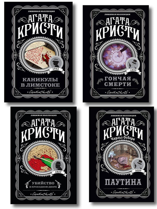 Обложка книги "Агата Кристи: Агата Кристи. Комплект из 4 книг (Убийство в проходном дворе. Каникулы в Лимстоке. Паутина. Гончая смерти)"