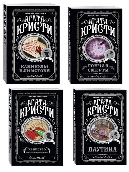 Фотография книги "Агата Кристи: Агата Кристи. Комплект из 4 книг (Убийство в проходном дворе. Каникулы в Лимстоке. Паутина. Гончая смерти)"