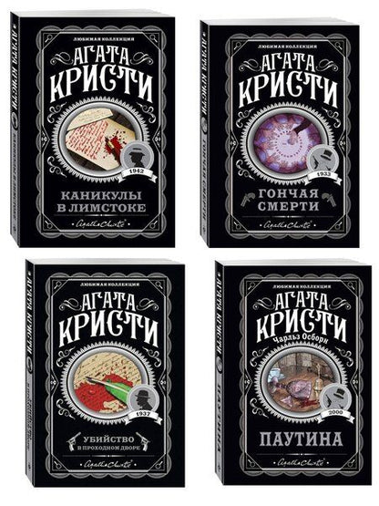 Фотография книги "Агата Кристи: Агата Кристи. Комплект из 4 книг (Убийство в проходном дворе. Каникулы в Лимстоке. Паутина. Гончая смерти)"