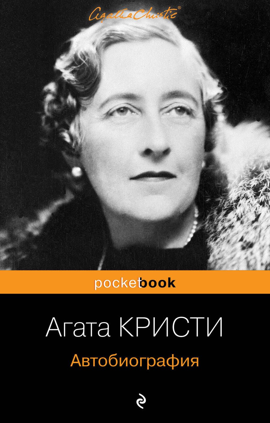 Обложка книги "Агата Кристи: Автобиография"