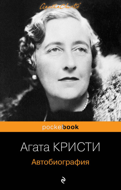 Обложка книги "Агата Кристи: Автобиография"