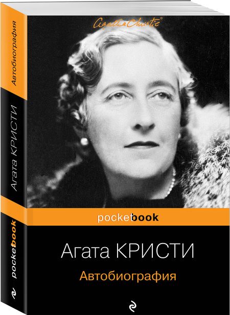 Фотография книги "Агата Кристи: Автобиография"